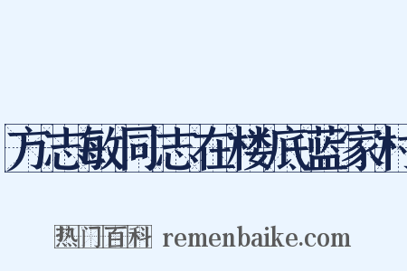 方志敏同志在楼底蓝家村是什么意思的图片